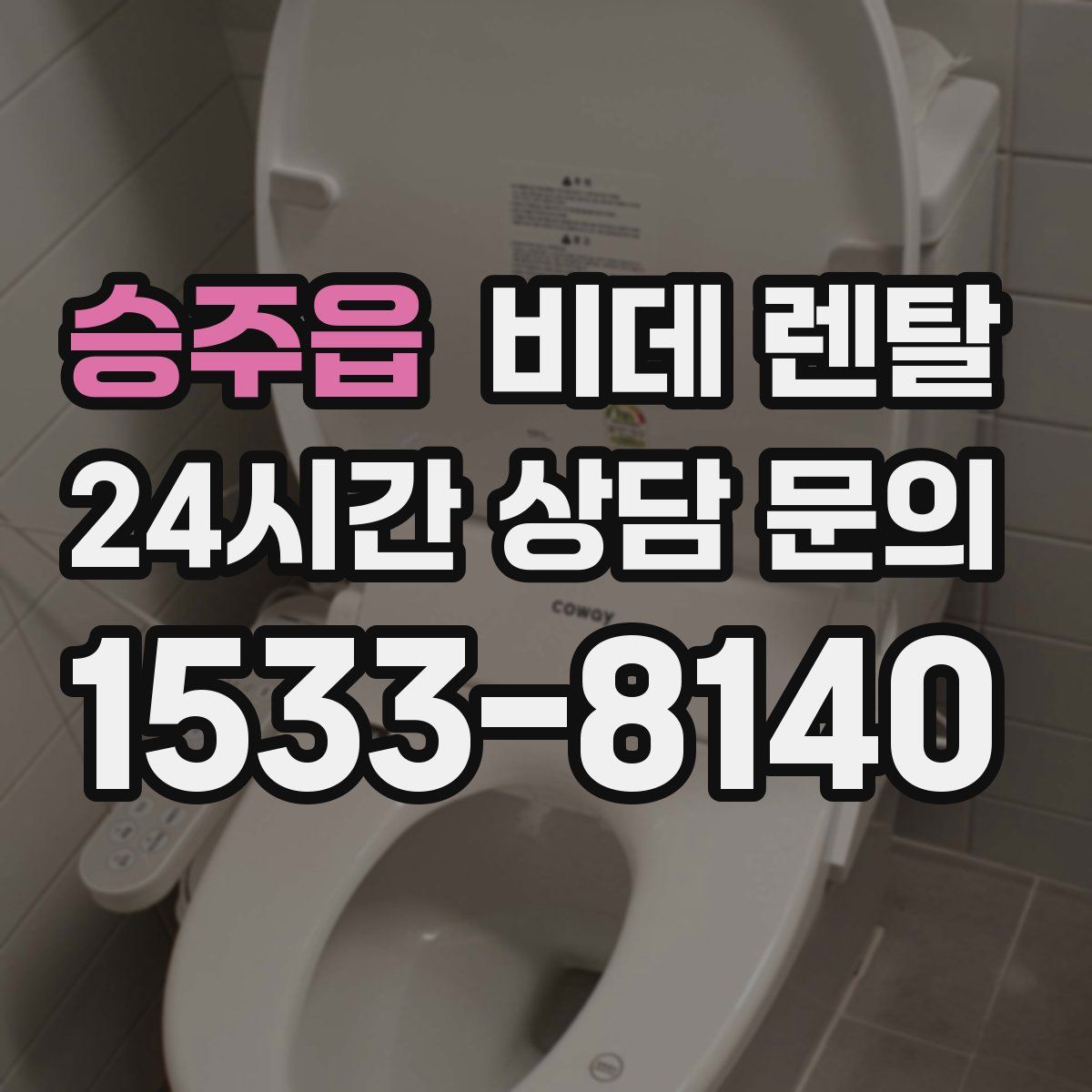 승주읍 비데 렌탈