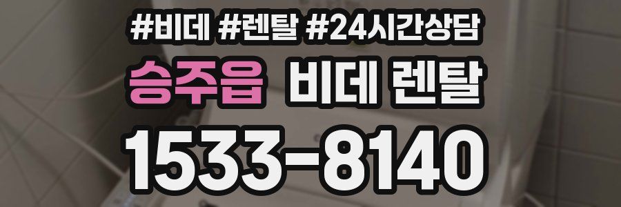 승주읍 비데 렌탈