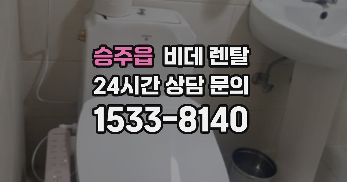 승주읍 비데 렌탈