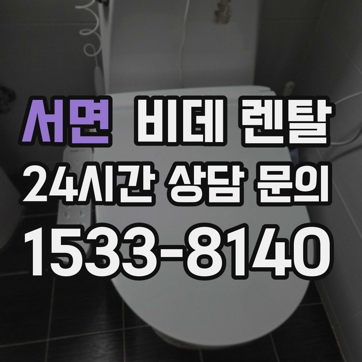 서면 비데 렌탈