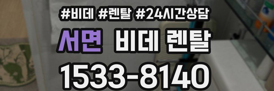 서면 비데 렌탈