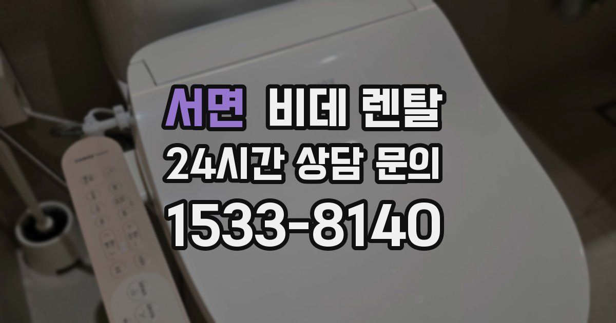 서면 비데 렌탈
