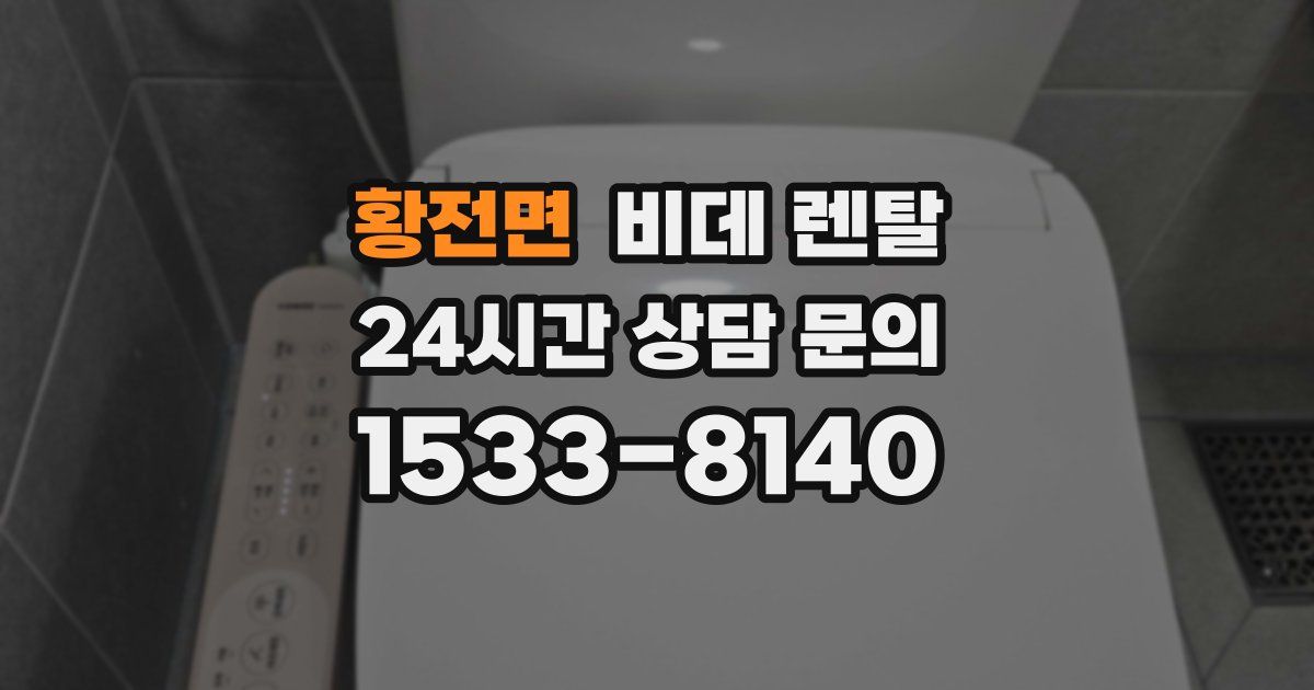 황전면 비데 렌탈