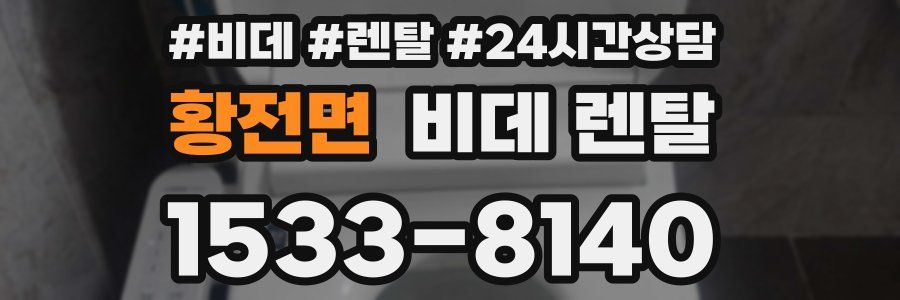 황전면 비데 렌탈