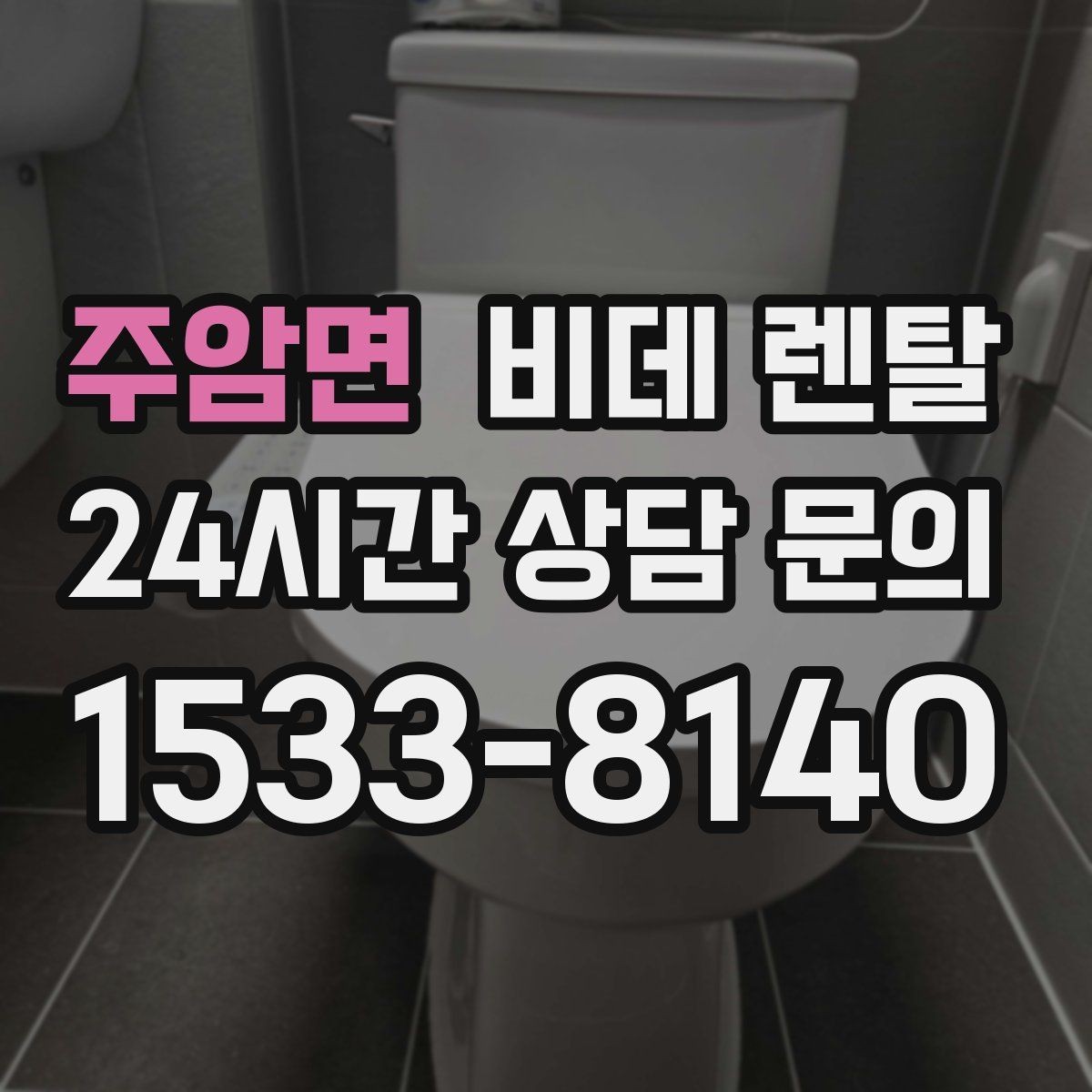 주암면 비데 렌탈 렌탈 기간이 짧을 때와 길 때의 차이
