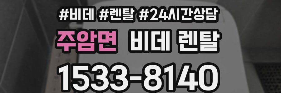 주암면 비데 렌탈