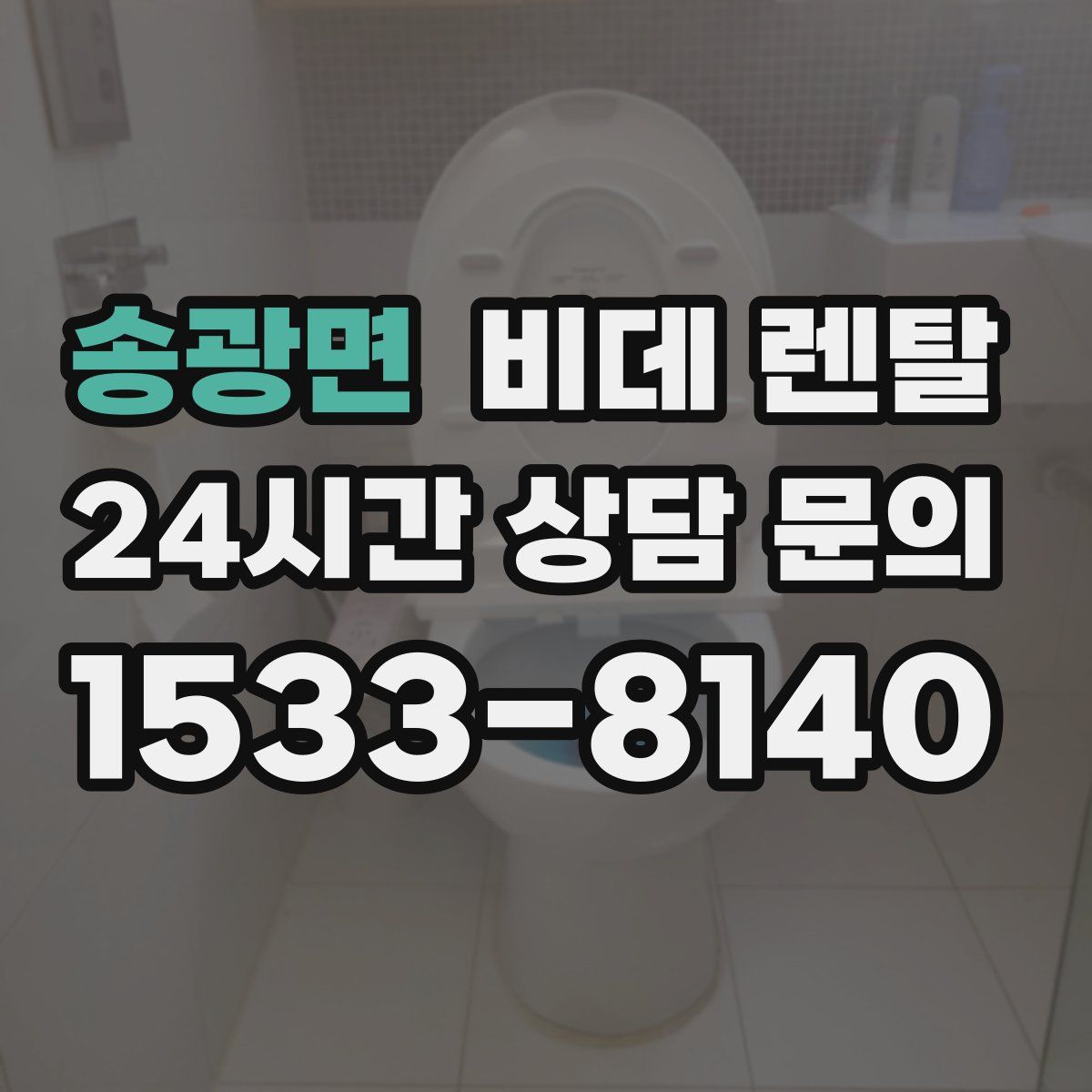 송광면 비데 렌탈