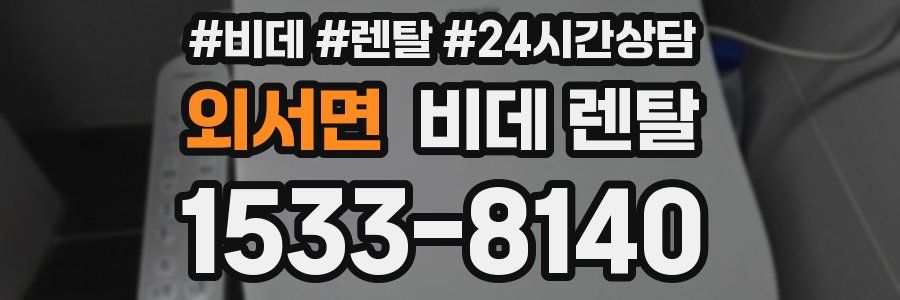 외서면 비데 렌탈