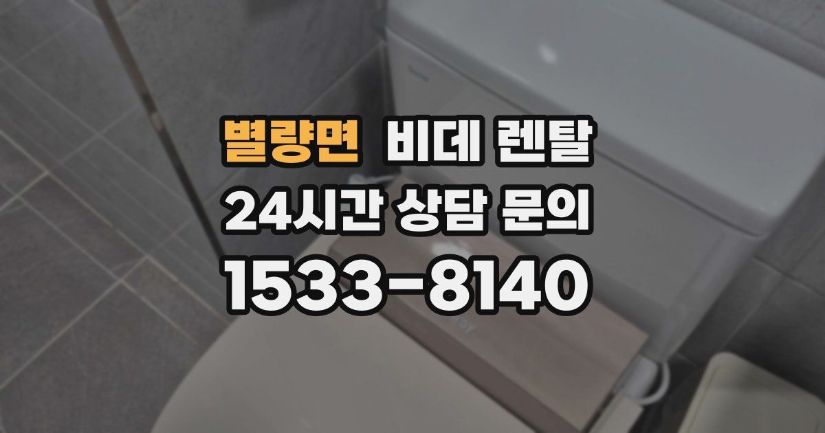 별량면 비데 렌탈