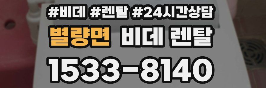 별량면 비데 렌탈