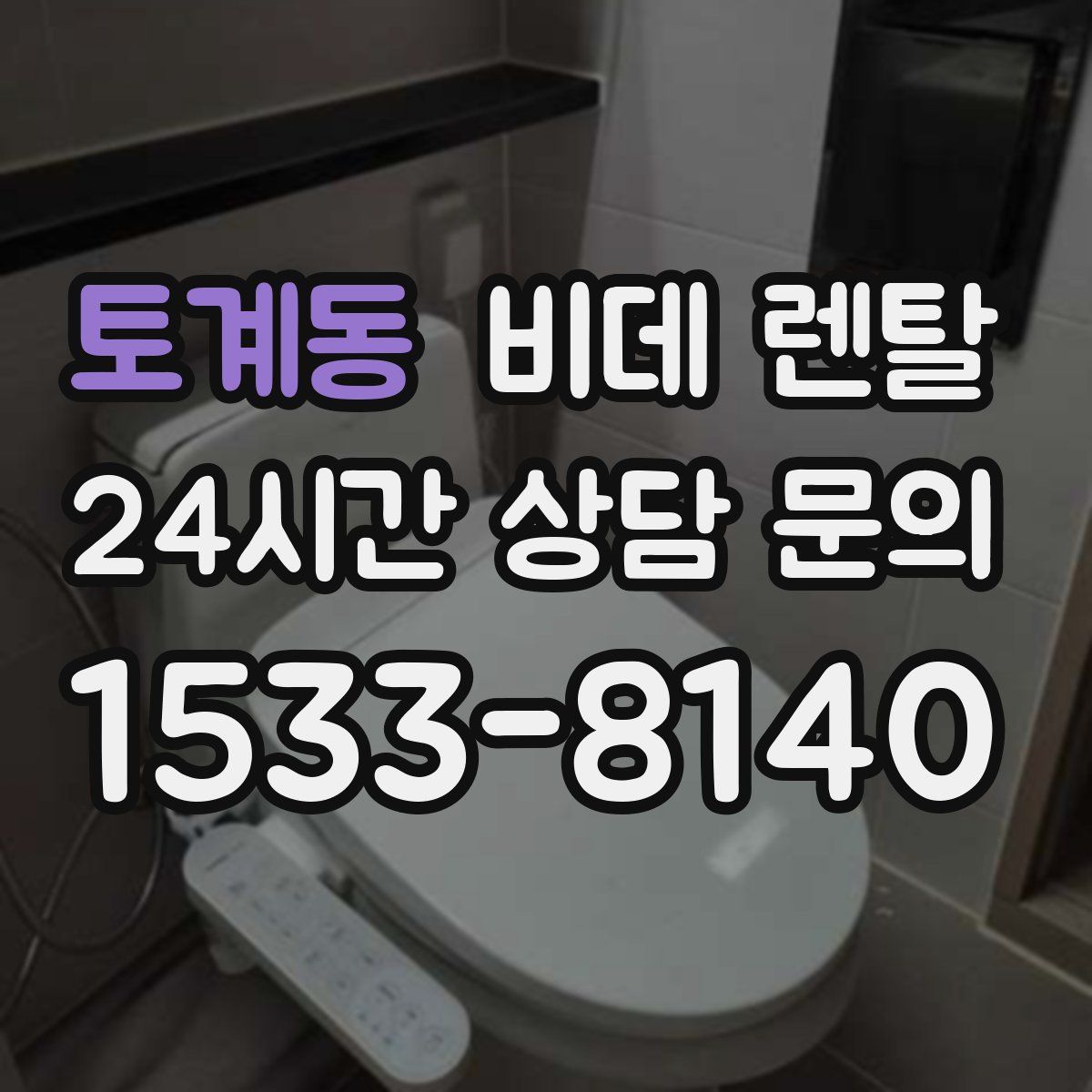 토계동 비데 렌탈