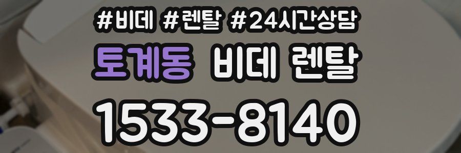 토계동 비데 렌탈