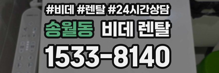 송월동 비데 렌탈