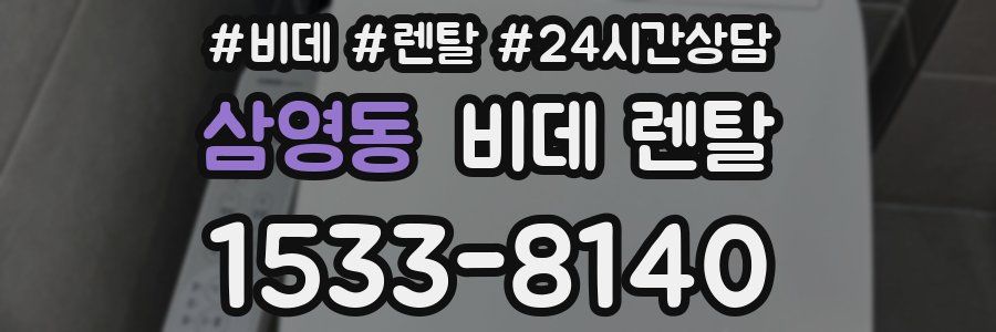 삼영동 비데 렌탈