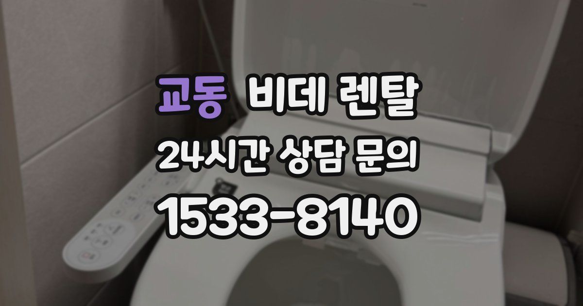 교동 비데 렌탈