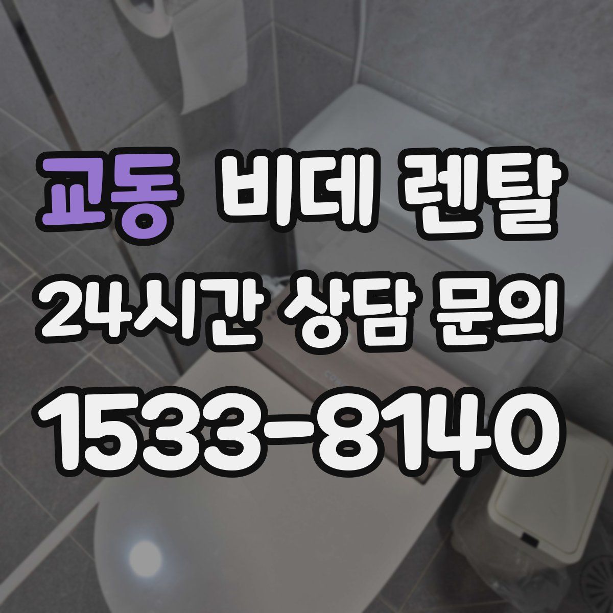 교동 비데 렌탈