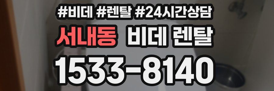 서내동 비데 렌탈