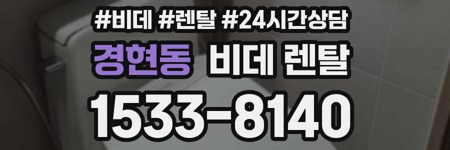 경현동 비데 렌탈
