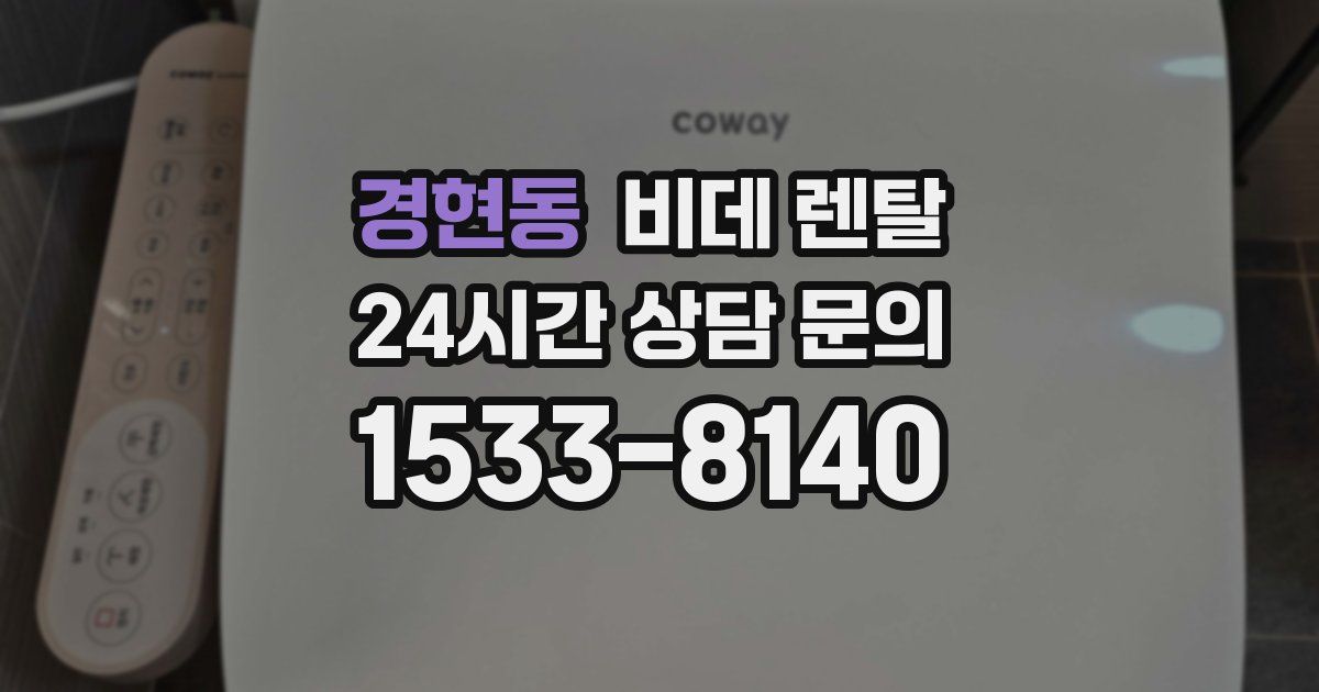 경현동 비데 렌탈