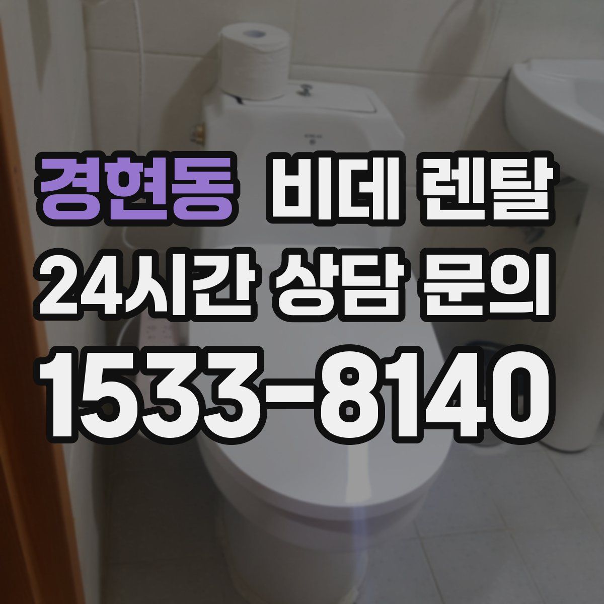 경현동 비데 렌탈