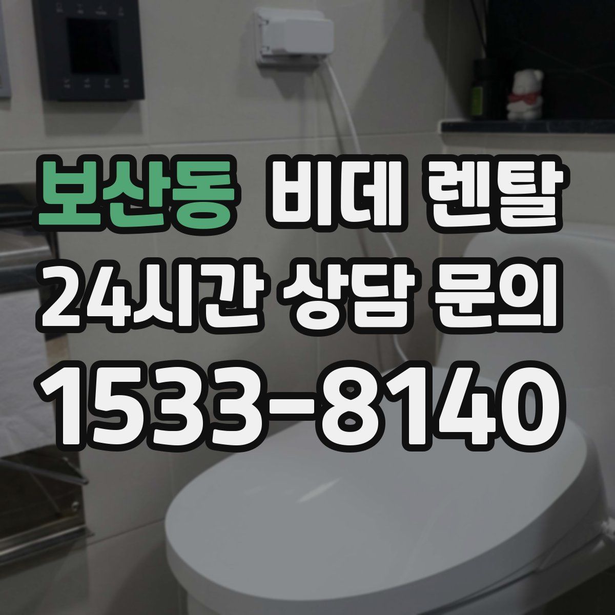 보산동 비데 렌탈