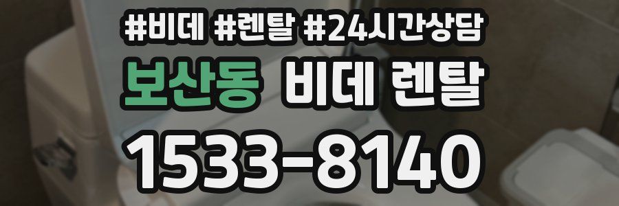 보산동 비데 렌탈
