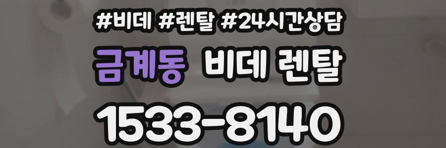 금계동 비데 렌탈