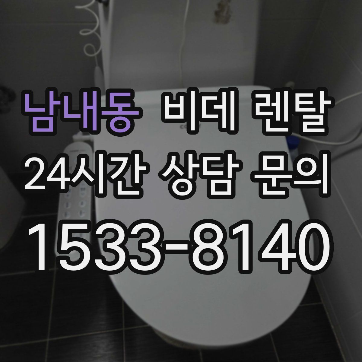 남내동 비데 렌탈