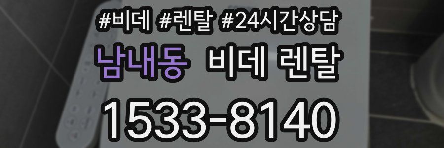 남내동 비데 렌탈
