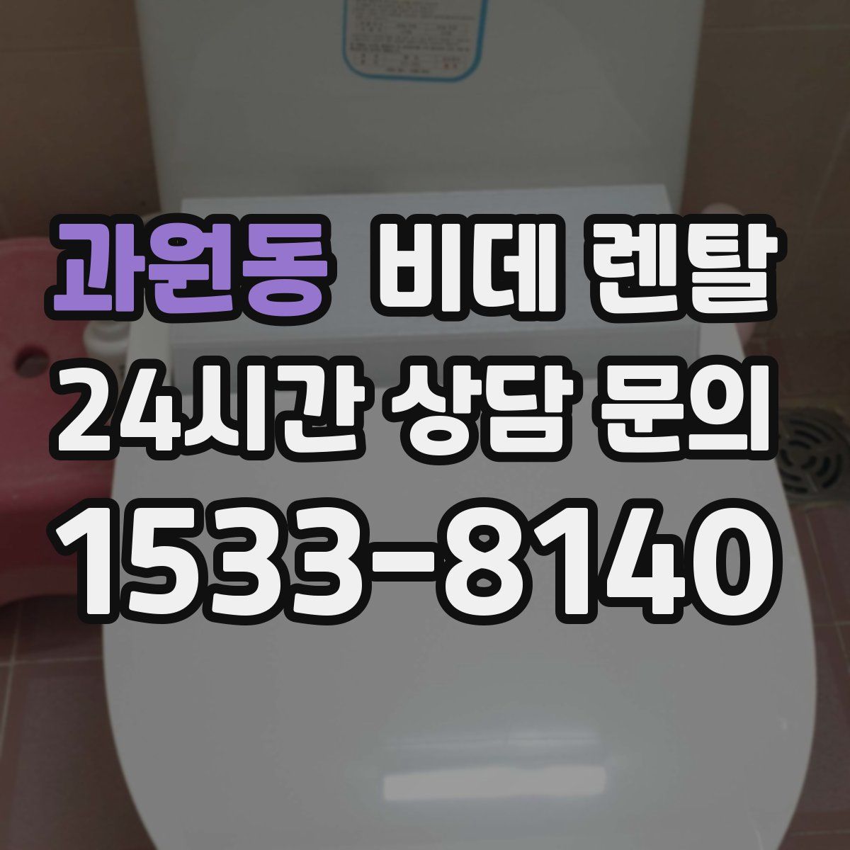 과원동 비데 렌탈