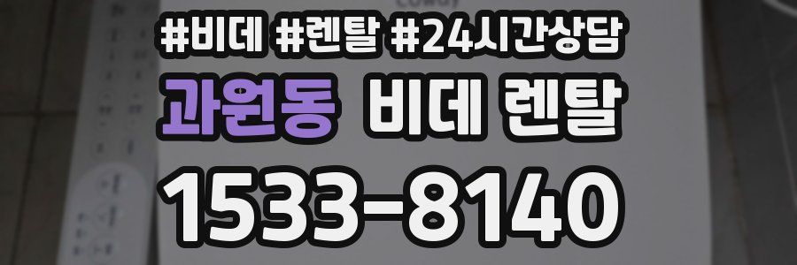 과원동 비데 렌탈