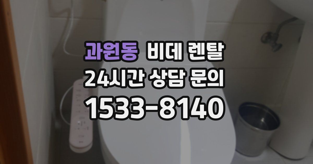 과원동 비데 렌탈
