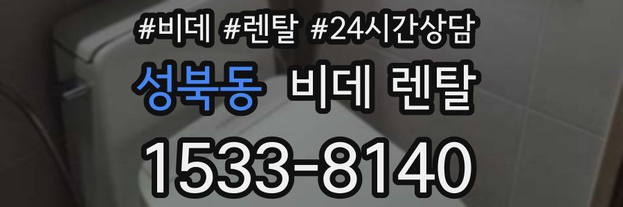 성북동 비데 렌탈
