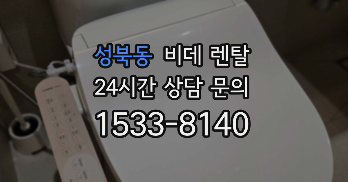 성북동 비데 렌탈
