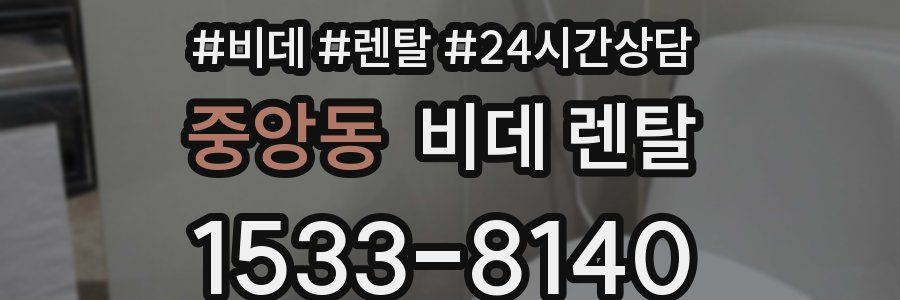 중앙동 비데 렌탈