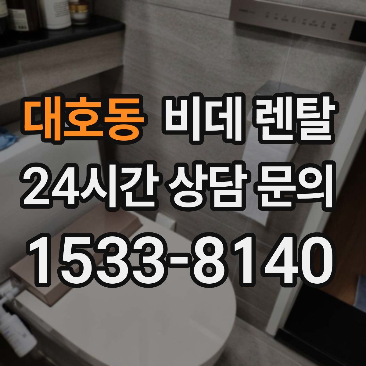 대호동 비데 렌탈