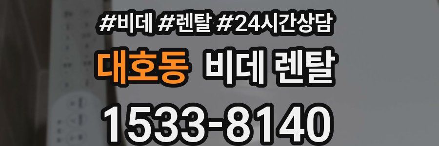 대호동 비데 렌탈