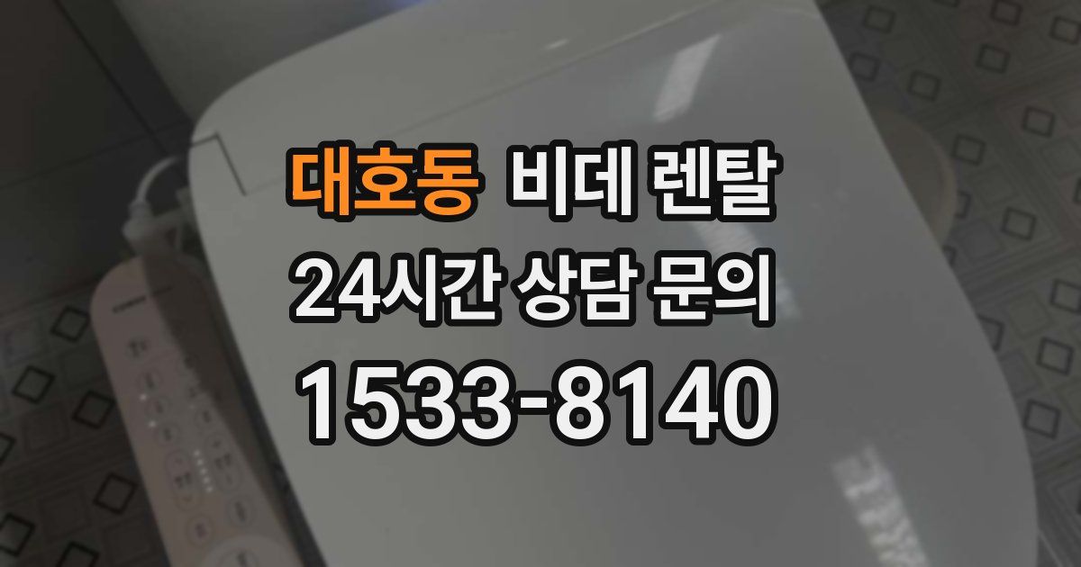 대호동 비데 렌탈
