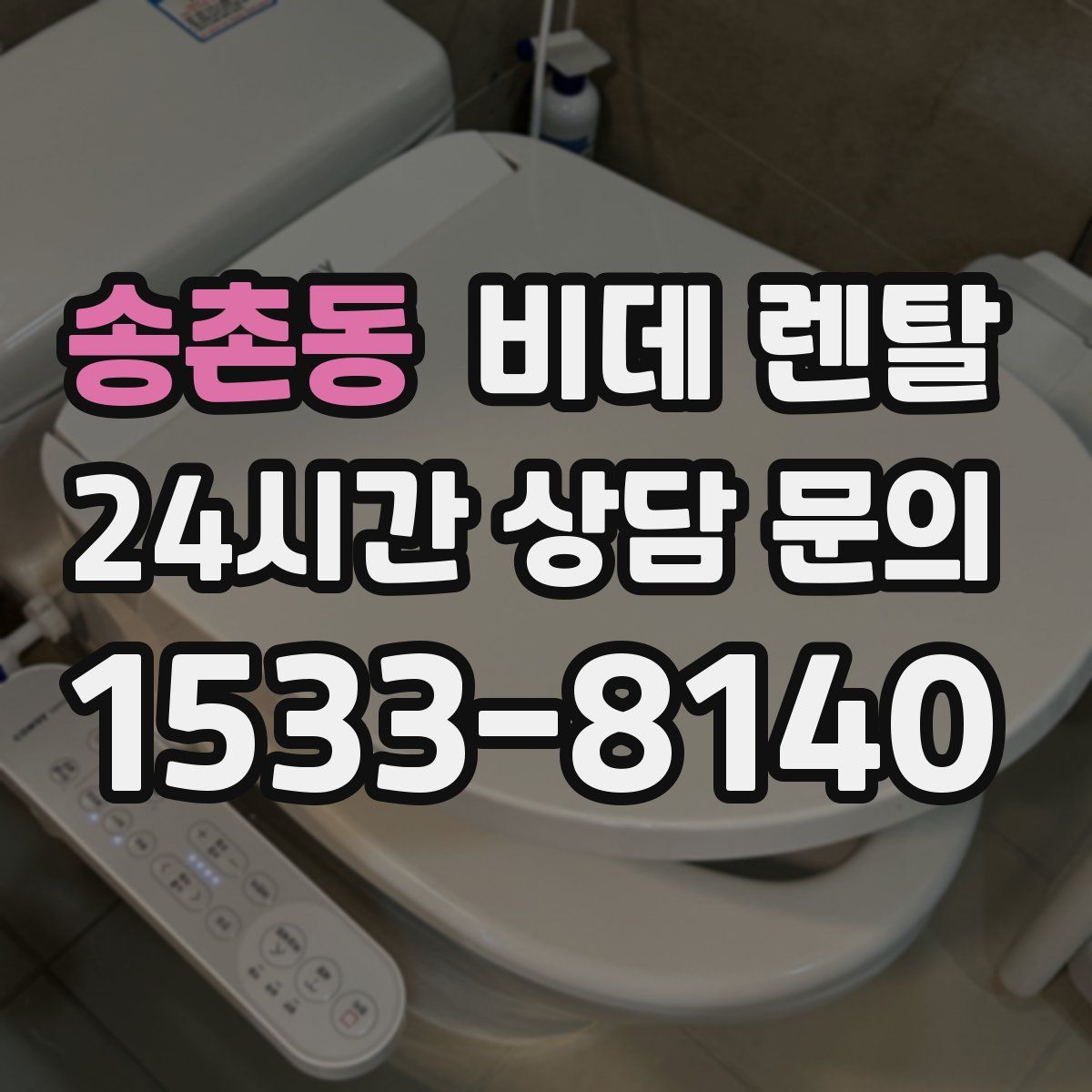 송촌동 비데 렌탈