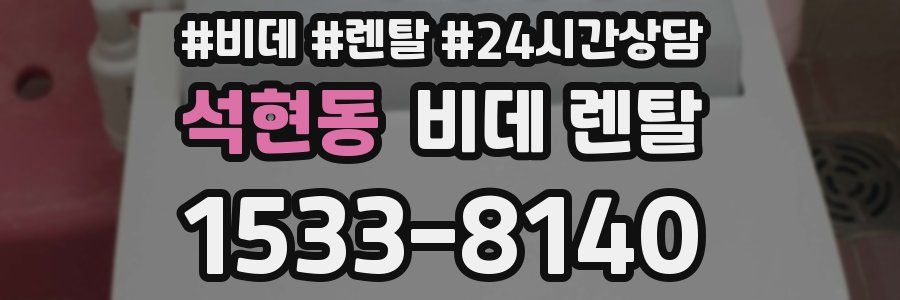 석현동 비데 렌탈