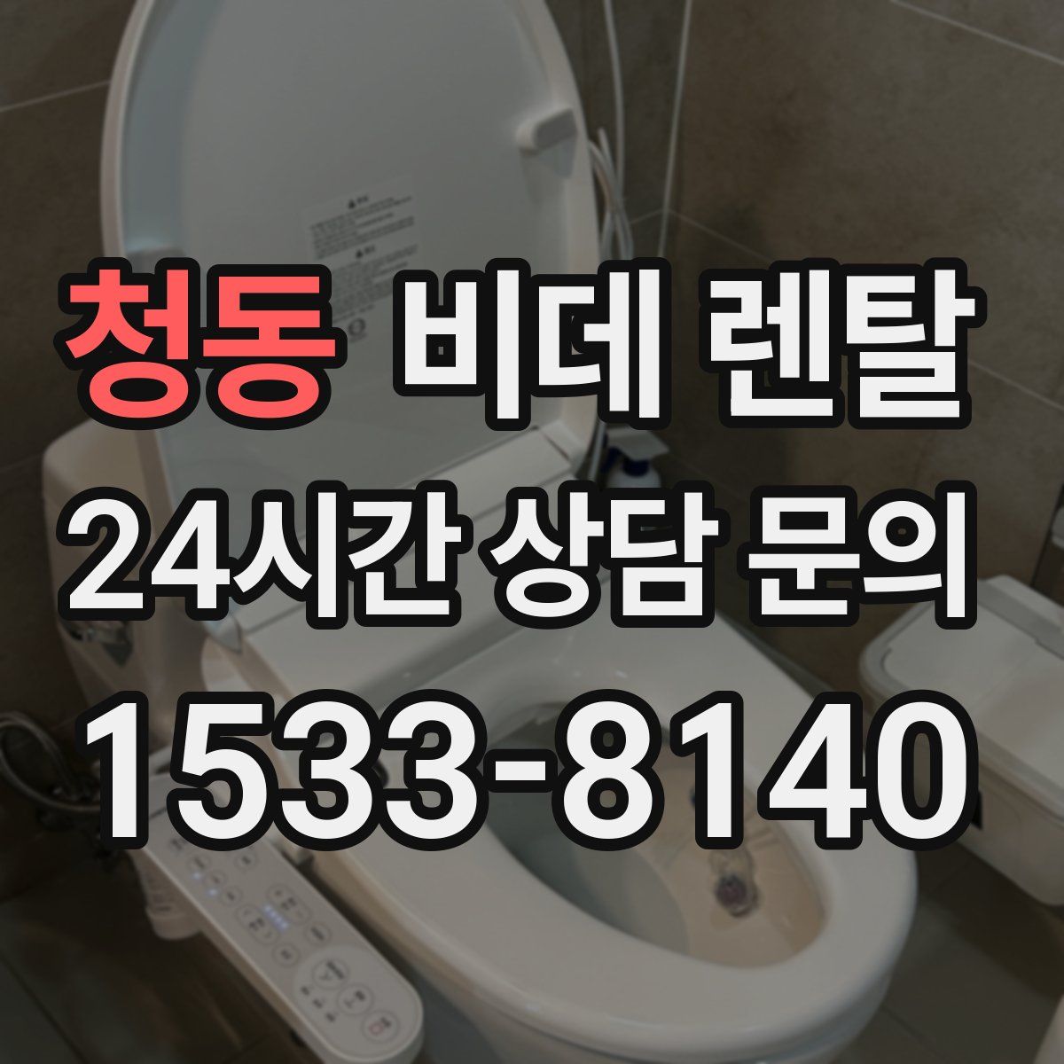 청동 비데 렌탈