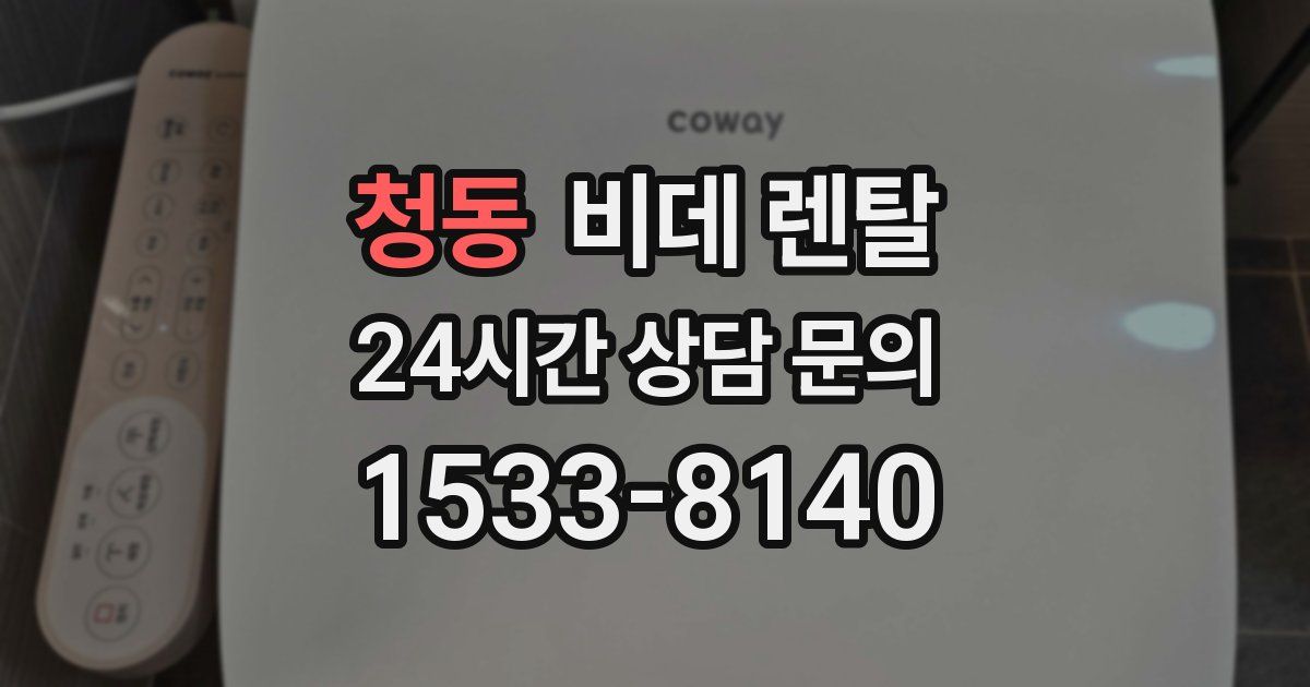 청동 비데 렌탈