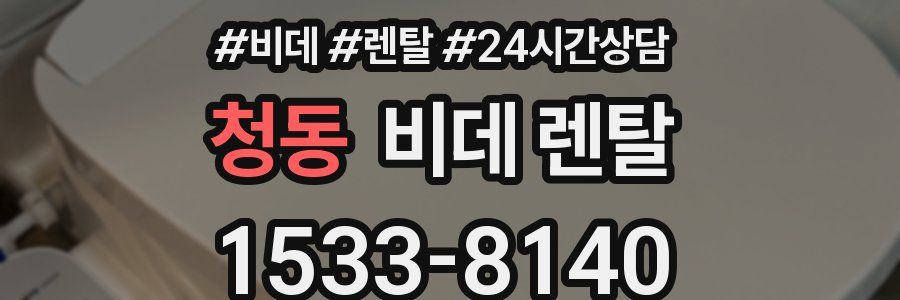 청동 비데 렌탈