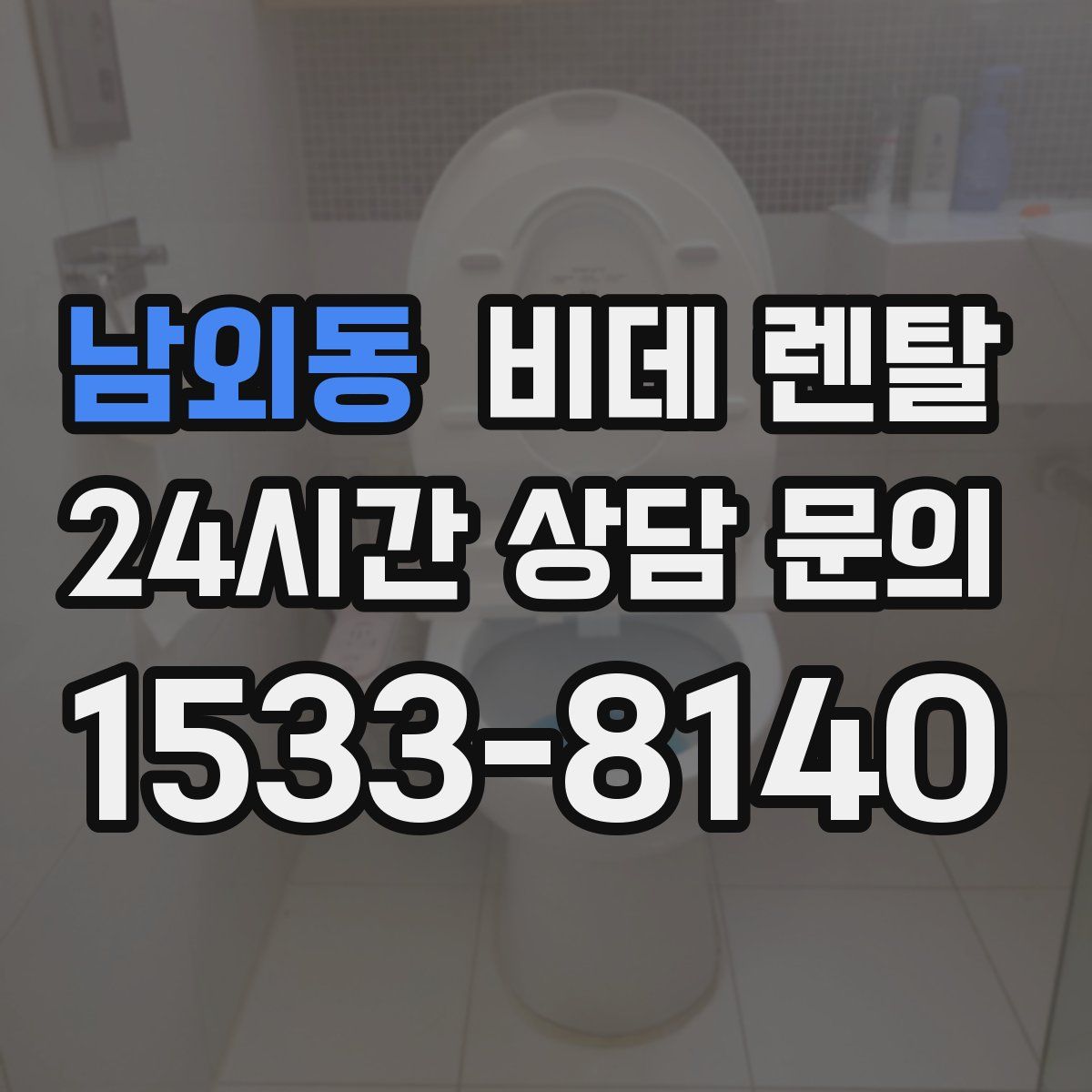 남외동 비데 렌탈
