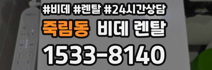 죽림동 비데 렌탈