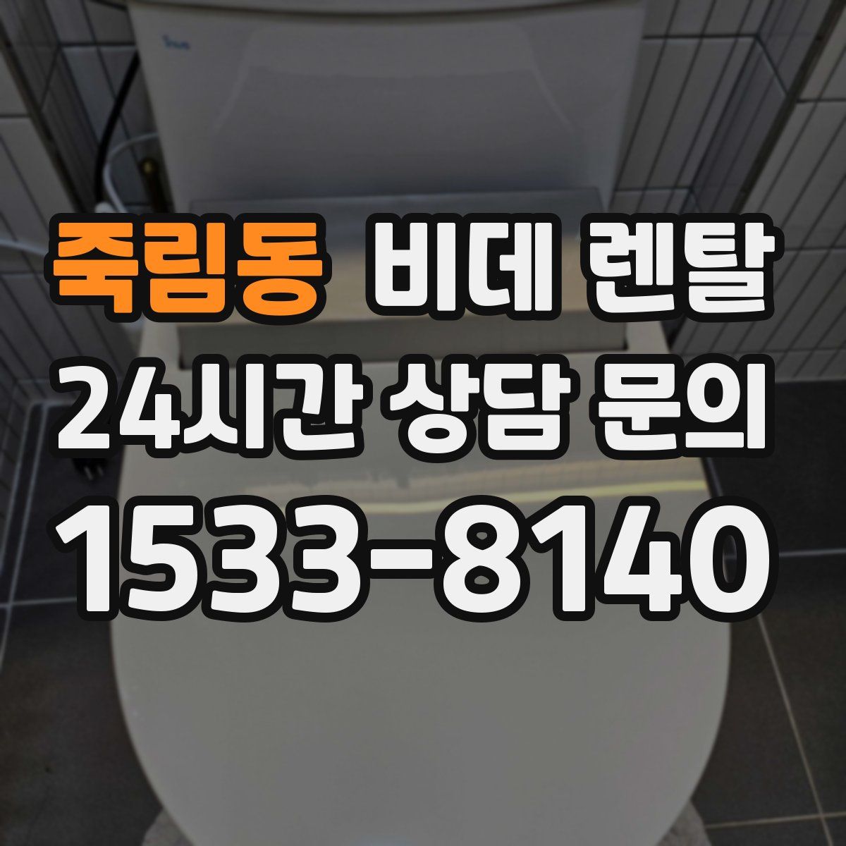 죽림동 비데 렌탈
