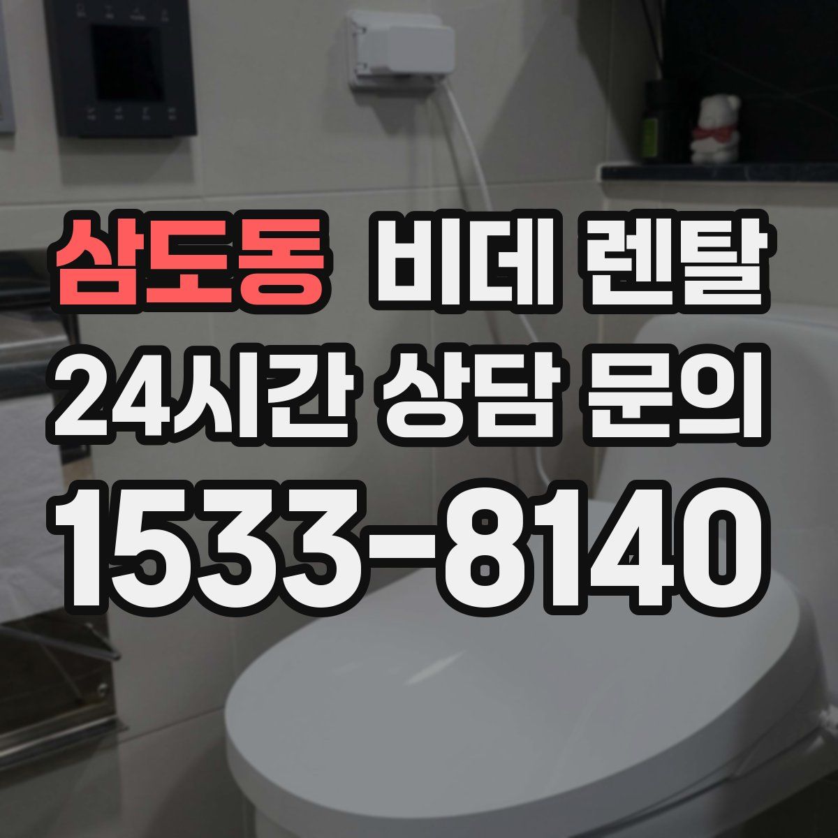 삼도동 비데 렌탈