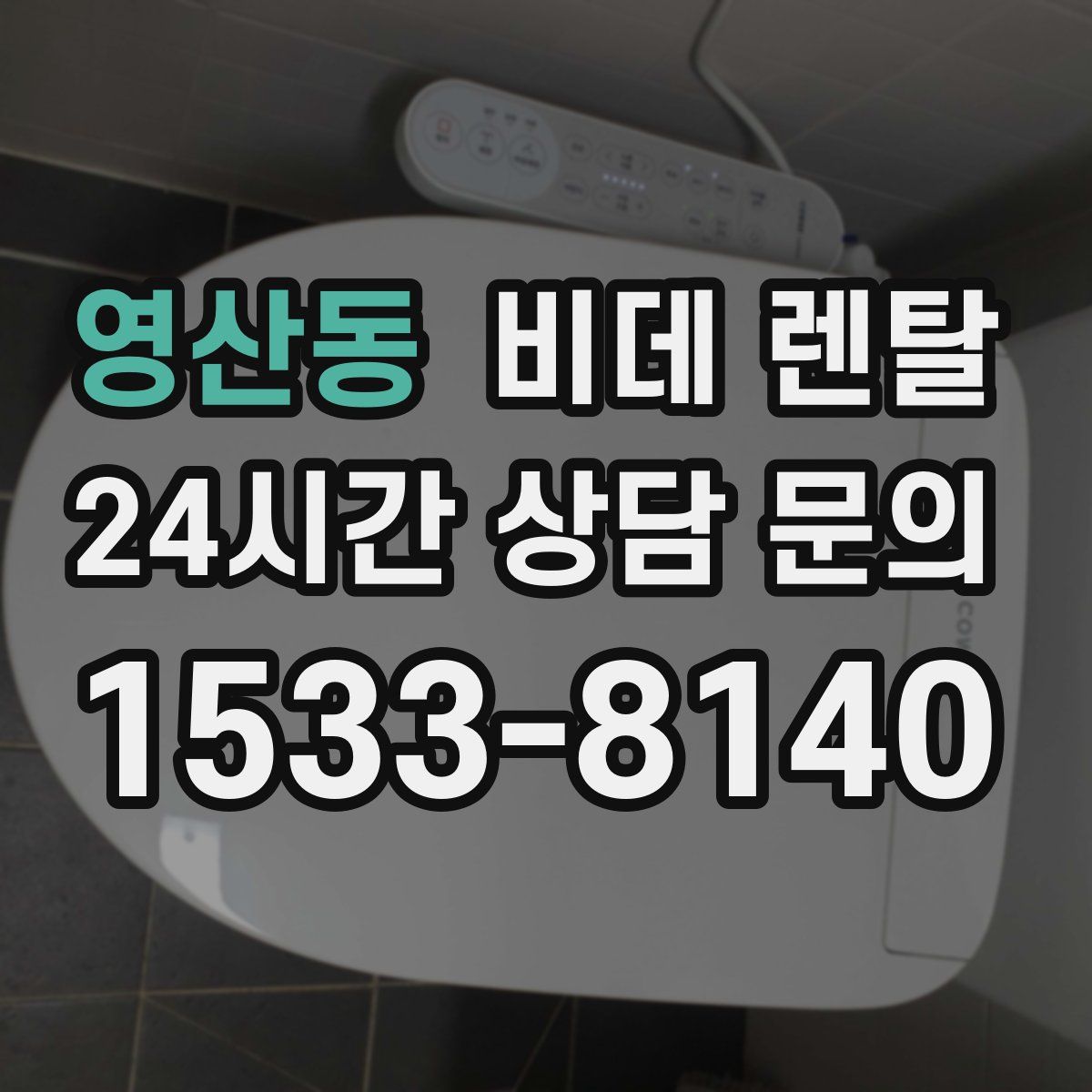 영산동 비데 렌탈