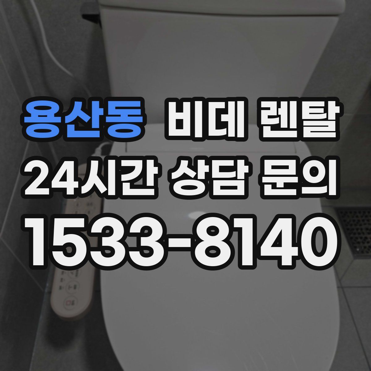 용산동 비데 렌탈