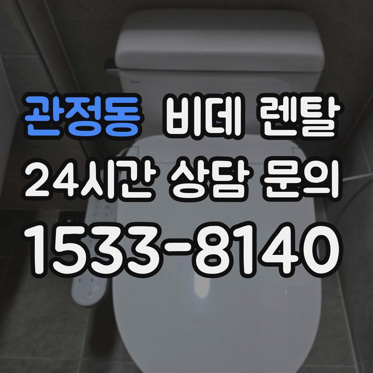 관정동 비데 렌탈